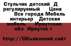 Стульчик детский  Д-04 (регулируемый). › Цена ­ 500 - Все города Мебель, интерьер » Детская мебель   . Иркутская обл.,Иркутск г.